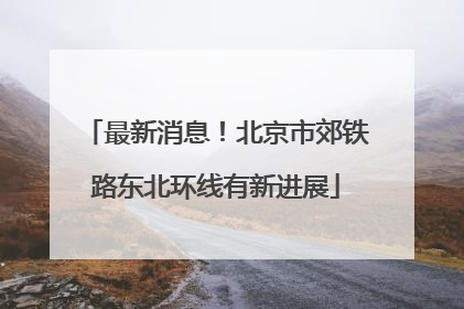 最新消息！北京市郊铁路东北环线有新进展